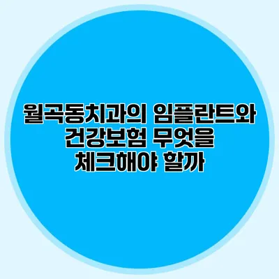 월곡동치과의 임플란트와 건강보험 무엇을 체크해야 할까?