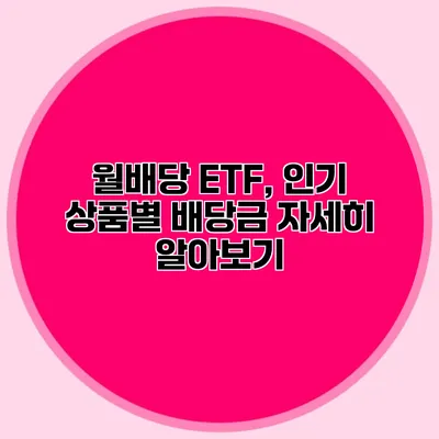 월배당 ETF, 인기 상품별 배당금 자세히 알아보기