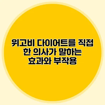 위고비 다이어트를 직접 한 의사가 말하는 효과와 부작용