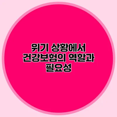 위기 상황에서 건강보험의 역할과 필요성