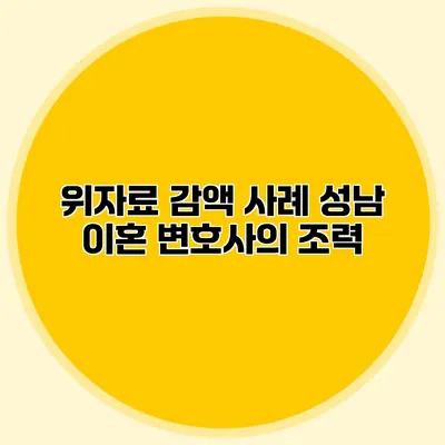 위자료 감액 사례 성남 이혼 변호사의 조력