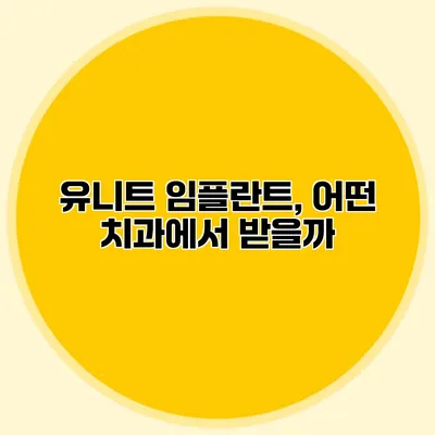 유니트 임플란트, 어떤 치과에서 받을까?