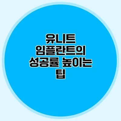 유니트 임플란트의 성공률 높이는 팁