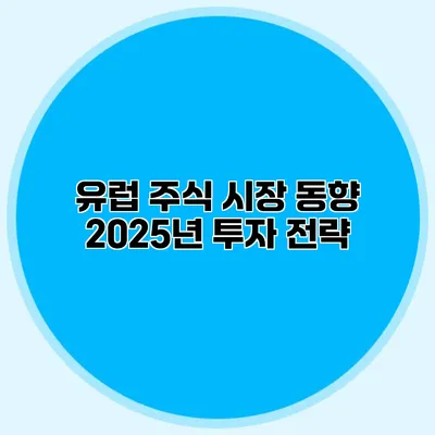 유럽 주식 시장 동향 2025년 투자 전략