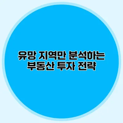 유망 지역만 분석하는 부동산 투자 전략