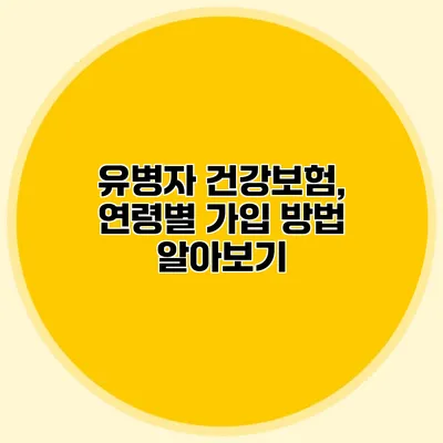 유병자 건강보험, 연령별 가입 방법 알아보기