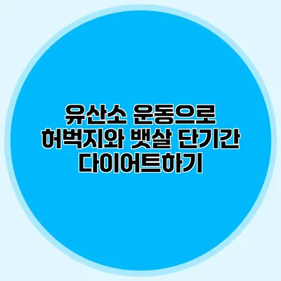 유산소 운동으로 허벅지와 뱃살 단기간 다이어트하기