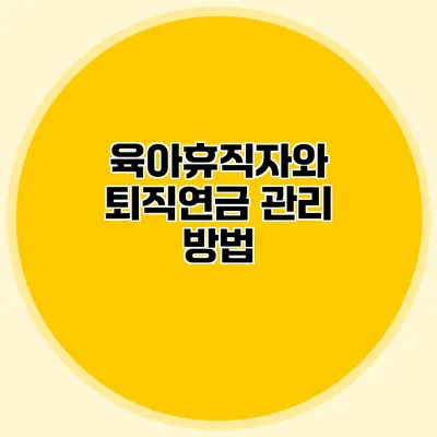 육아휴직자와 퇴직연금 관리 방법