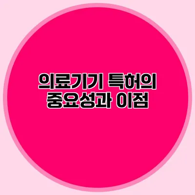 의료기기 특허의 중요성과 이점