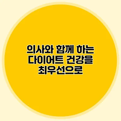 의사와 함께 하는 다이어트 건강을 최우선으로