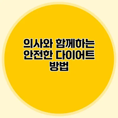 의사와 함께하는 안전한 다이어트 방법