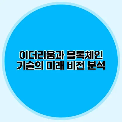 이더리움과 블록체인 기술의 미래 비전 분석