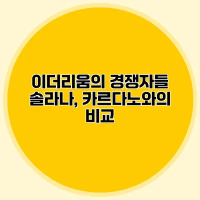 이더리움의 경쟁자들 솔라나, 카르다노와의 비교