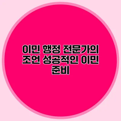 이민 행정 전문가의 조언 성공적인 이민 준비