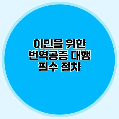 이민을 위한 번역공증 대행 필수 절차