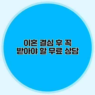 이혼 결심 후 꼭 받아야 할 무료 상담