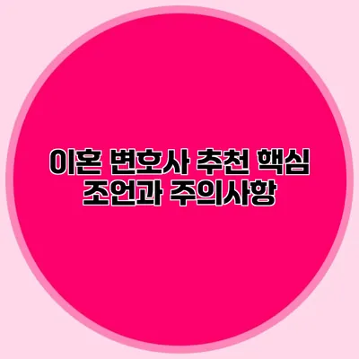 이혼 변호사 추천 핵심 조언과 주의사항