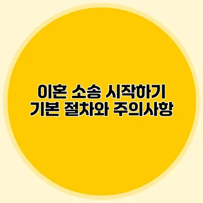 이혼 소송 시작하기 기본 절차와 주의사항