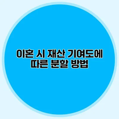 이혼 시 재산 기여도에 따른 분할 방법