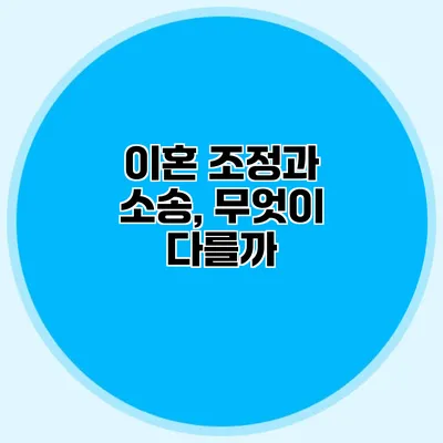 이혼 조정과 소송, 무엇이 다를까?