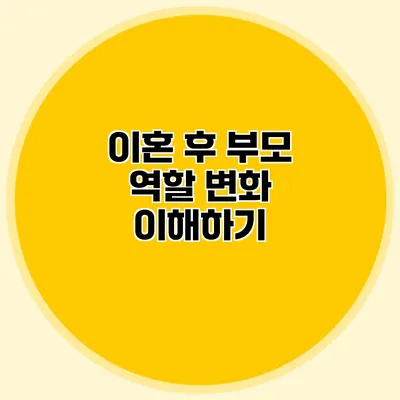 이혼 후 부모 역할 변화 이해하기