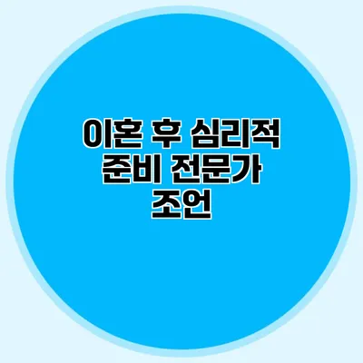 이혼 후 심리적 준비 전문가 조언