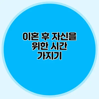 이혼 후 자신을 위한 시간 가지기