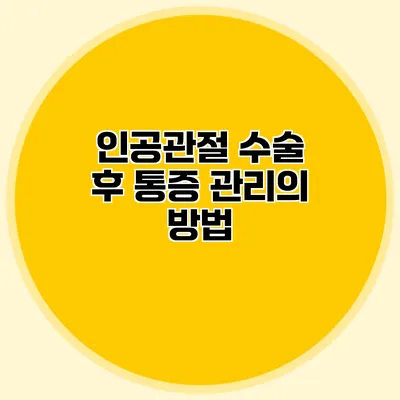 인공관절 수술 후 통증 관리의 방법