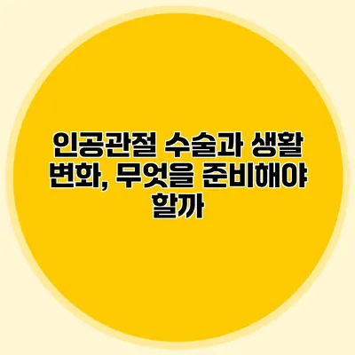 인공관절 수술과 생활 변화, 무엇을 준비해야 할까?