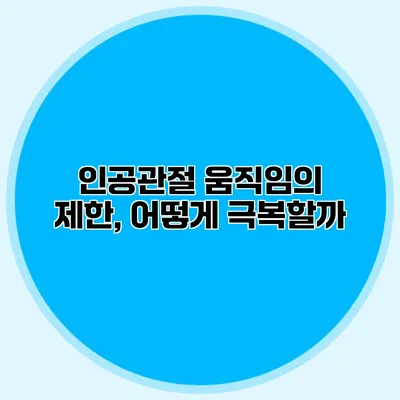 인공관절 움직임의 제한, 어떻게 극복할까?