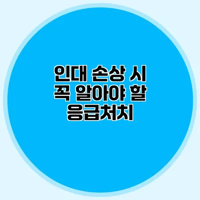 인대 손상 시 꼭 알아야 할 응급처치