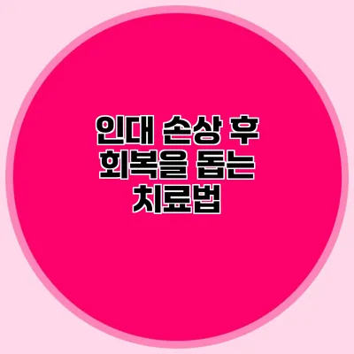 인대 손상 후 회복을 돕는 치료법