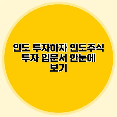 인도 투자하자 인도주식 투자 입문서 한눈에 보기