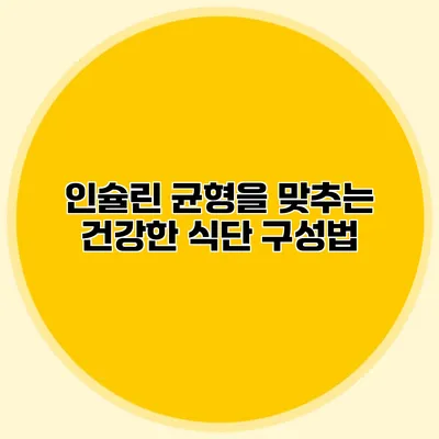 인슐린 균형을 맞추는 건강한 식단 구성법