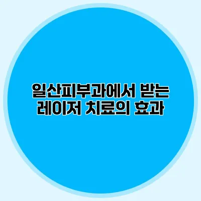 일산피부과에서 받는 레이저 치료의 효과