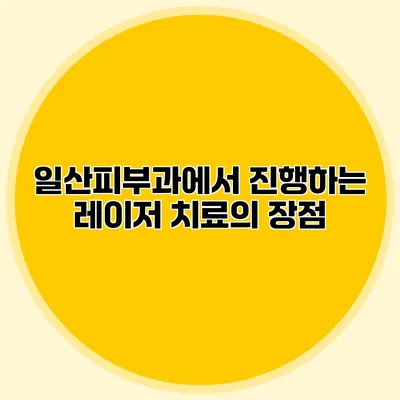 일산피부과에서 진행하는 레이저 치료의 장점