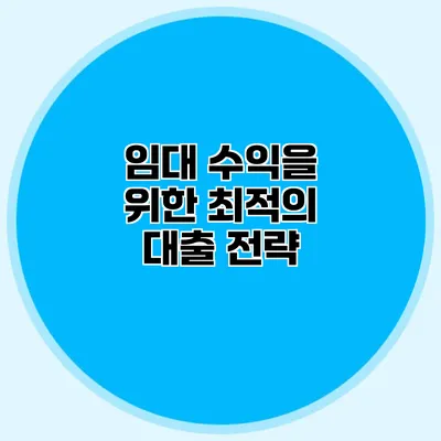 임대 수익을 위한 최적의 대출 전략