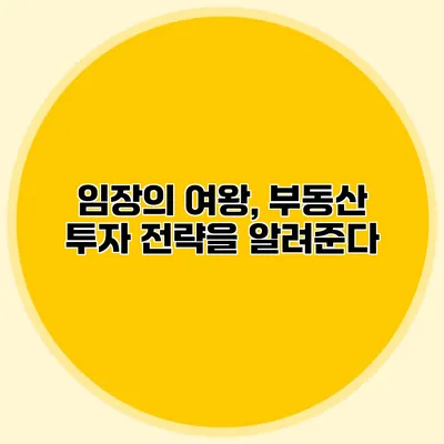 임장의 여왕, 부동산 투자 전략을 알려준다