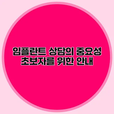 임플란트 상담의 중요성 초보자를 위한 안내