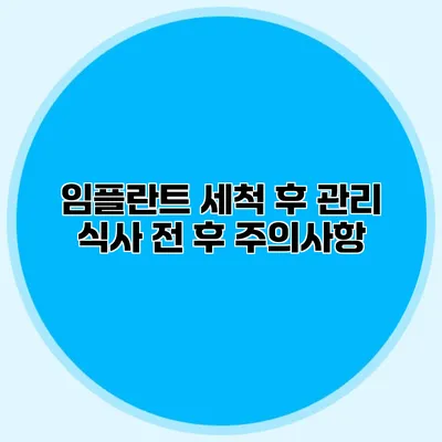 임플란트 세척 후 관리 식사 전 후 주의사항