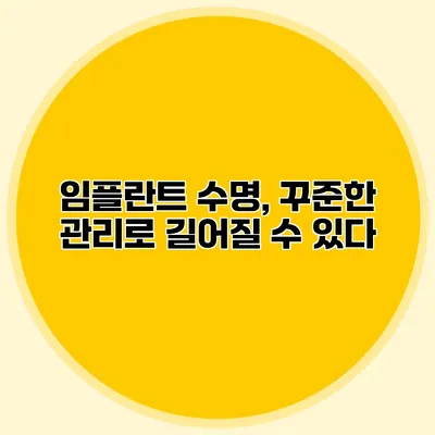 임플란트 수명, 꾸준한 관리로 길어질 수 있다