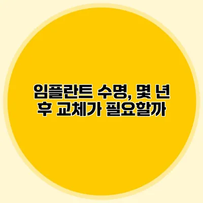 임플란트 수명, 몇 년 후 교체가 필요할까?