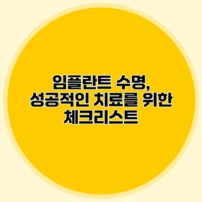 임플란트 수명, 성공적인 치료를 위한 체크리스트