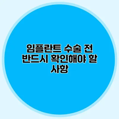 임플란트 수술 전 반드시 확인해야 할 사항