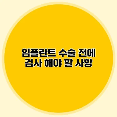 임플란트 수술 전에 검사 해야 할 사항