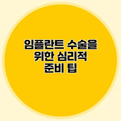 임플란트 수술을 위한 심리적 준비 팁