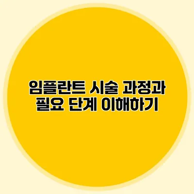 임플란트 시술 과정과 필요 단계 이해하기