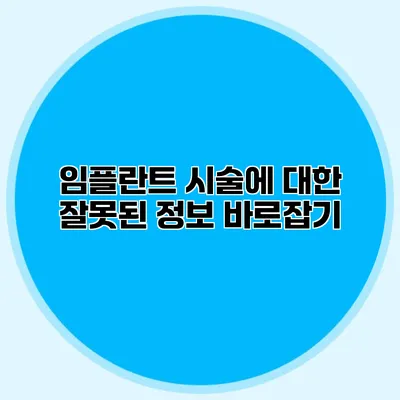 임플란트 시술에 대한 잘못된 정보 바로잡기