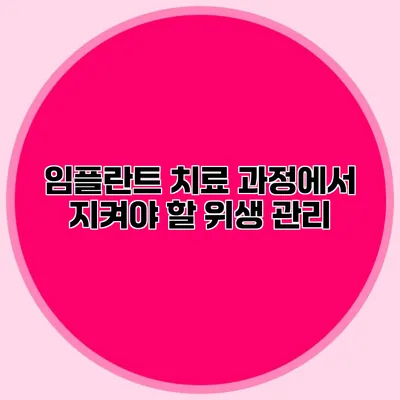 임플란트 치료 과정에서 지켜야 할 위생 관리