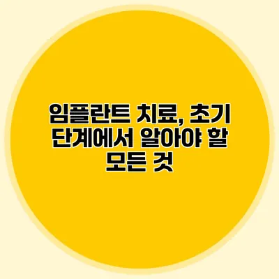 임플란트 치료, 초기 단계에서 알아야 할 모든 것